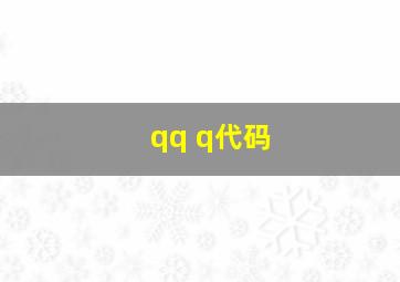 qq q代码